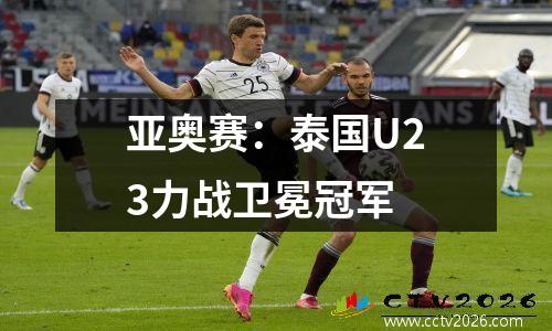亚奥赛：泰国U23力战卫冕冠军