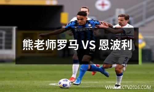 熊老师罗马 VS 恩波利