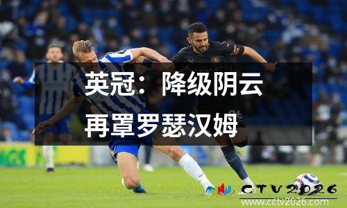 英冠：降级阴云再罩罗瑟汉姆
