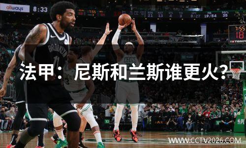法甲：尼斯和兰斯谁更火？