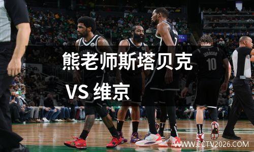 熊老师斯塔贝克 VS 维京
