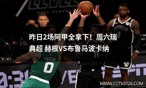 昨日2场阿甲全拿下！周六瑞典超 赫根VS布鲁马波卡纳