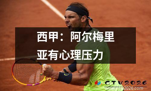 西甲：阿尔梅里亚有心理压力