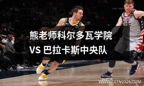 熊老师科尔多瓦学院 VS 巴拉卡斯中央队