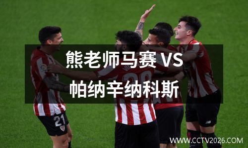 熊老师马赛 VS 帕纳辛纳科斯