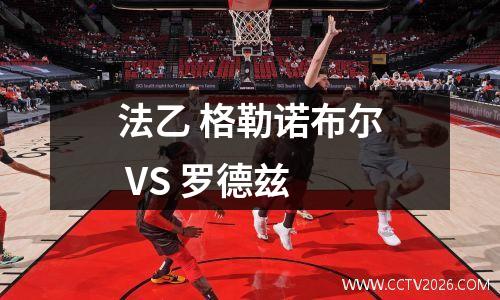 法乙 格勒诺布尔 VS 罗德兹