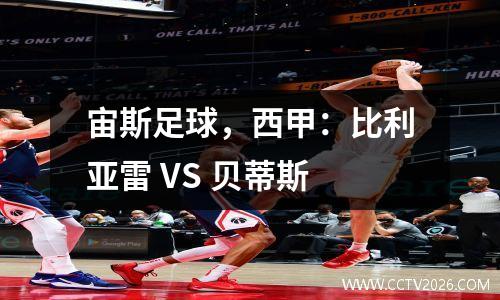 宙斯足球，西甲：比利亚雷 VS 贝蒂斯