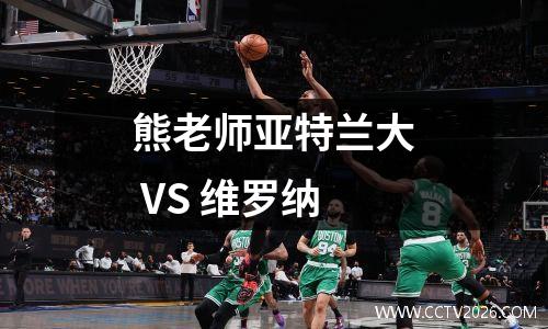 熊老师亚特兰大 VS 维罗纳