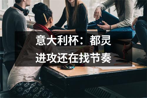 意大利杯：都灵进攻还在找节奏