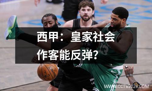 西甲：皇家社会作客能反弹？