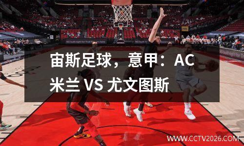 宙斯足球，意甲：AC米兰 VS 尤文图斯