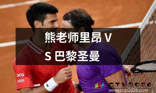 熊老师里昂 VS 巴黎圣曼