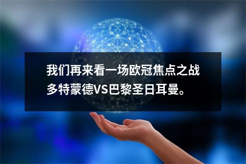 我们再来看一场欧冠焦点之战多特蒙德VS巴黎圣日耳曼。