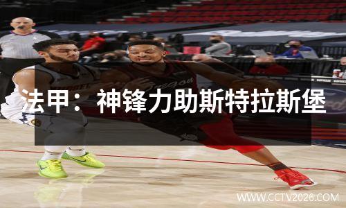 法甲：神锋力助斯特拉斯堡