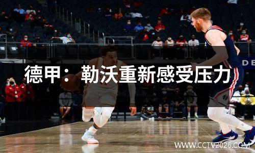 德甲：勒沃重新感受压力