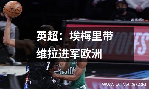 英超：埃梅里带维拉进军欧洲