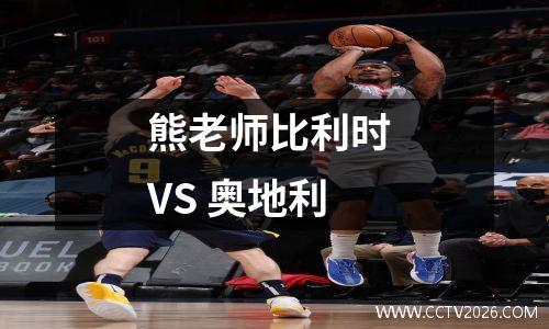熊老师比利时 VS 奥地利