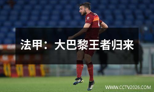 法甲：大巴黎王者归来