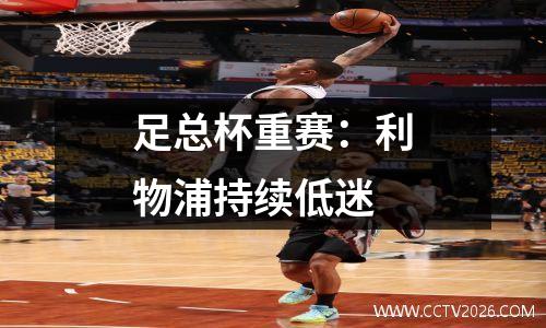 足总杯重赛：利物浦持续低迷