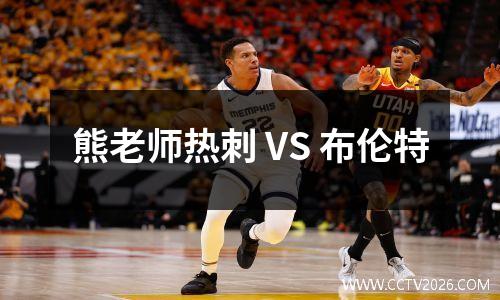 熊老师热刺 VS 布伦特