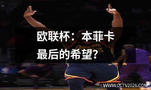 欧联杯：本菲卡最后的希望？