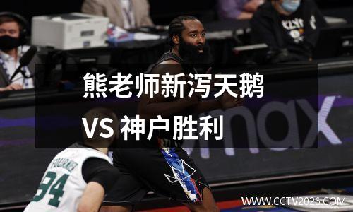 熊老师新泻天鹅 VS 神户胜利