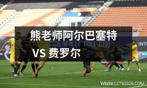 熊老师阿尔巴塞特 VS 费罗尔