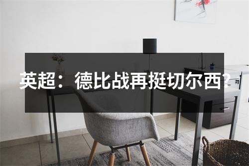 英超：德比战再挺切尔西？