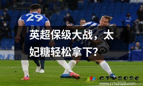 英超保级大战，太妃糖轻松拿下？