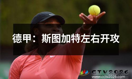 德甲：斯图加特左右开攻