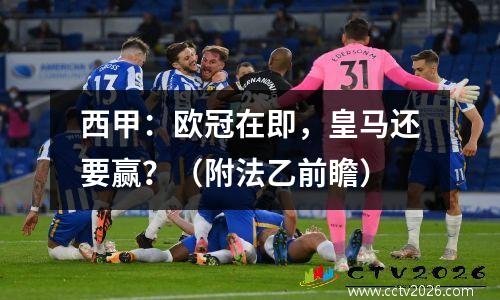 西甲：欧冠在即，皇马还要赢？（附法乙前瞻）