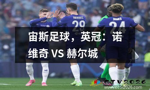 宙斯足球，英冠：诺维奇 VS 赫尔城