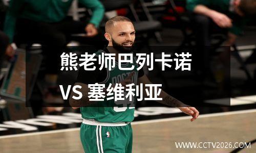 熊老师巴列卡诺 VS 塞维利亚