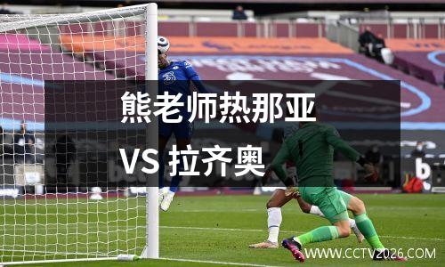 熊老师热那亚 VS 拉齐奥