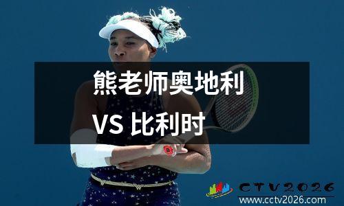 熊老师奥地利 VS 比利时