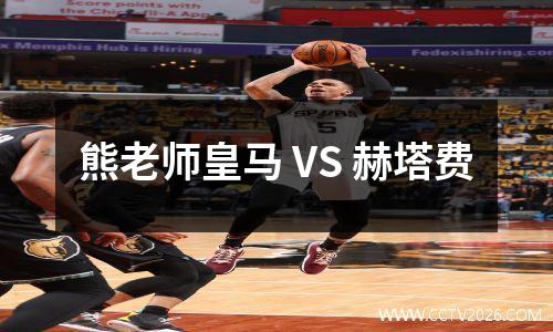 熊老师皇马 VS 赫塔费