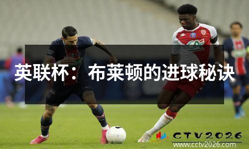 英联杯：布莱顿的进球秘诀