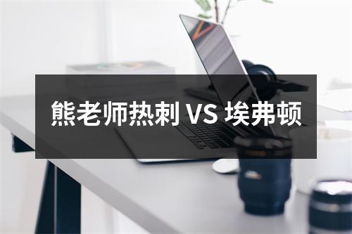 熊老师热刺 VS 埃弗顿