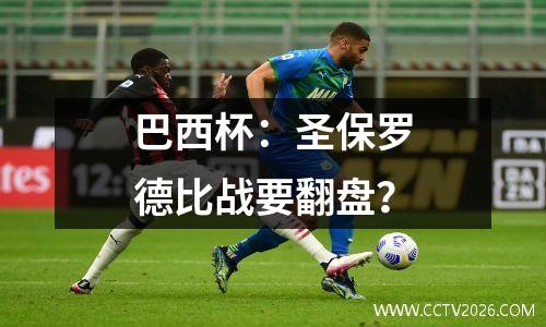 巴西杯：圣保罗德比战要翻盘？