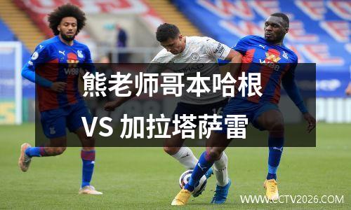熊老师哥本哈根 VS 加拉塔萨雷