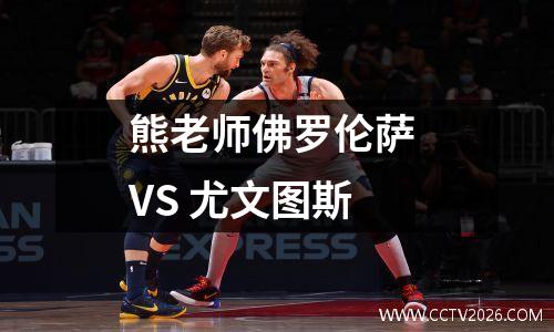 熊老师佛罗伦萨 VS 尤文图斯