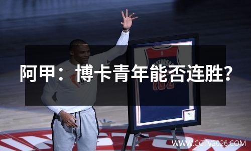 阿甲：博卡青年能否连胜？