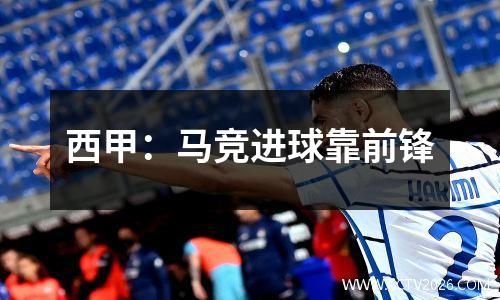 西甲：马竞进球靠前锋