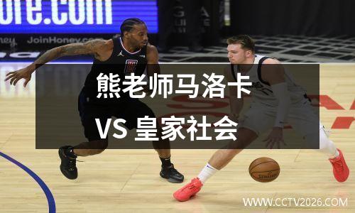 熊老师马洛卡 VS 皇家社会
