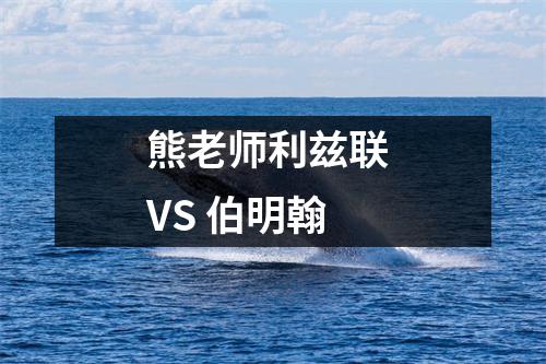 熊老师利兹联 VS 伯明翰