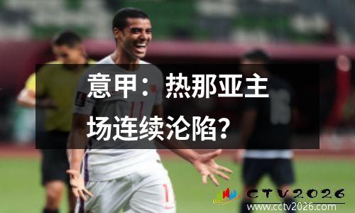 意甲：热那亚主场连续沦陷？