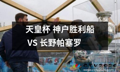 天皇杯 神户胜利船 VS 长野帕塞罗