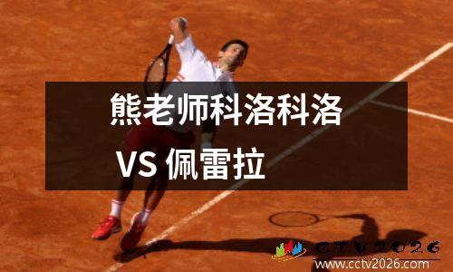 熊老师科洛科洛 VS 佩雷拉