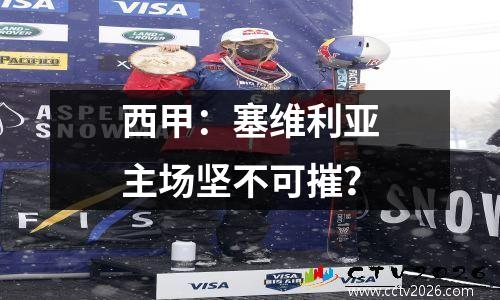 西甲：塞维利亚主场坚不可摧？