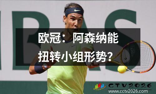 欧冠：阿森纳能扭转小组形势？